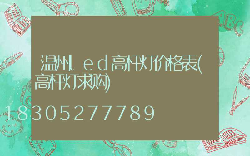 温州led高杆灯价格表(高杆灯求购)