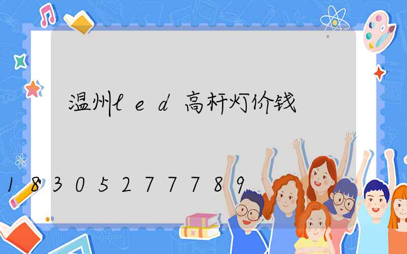 温州led高杆灯价钱