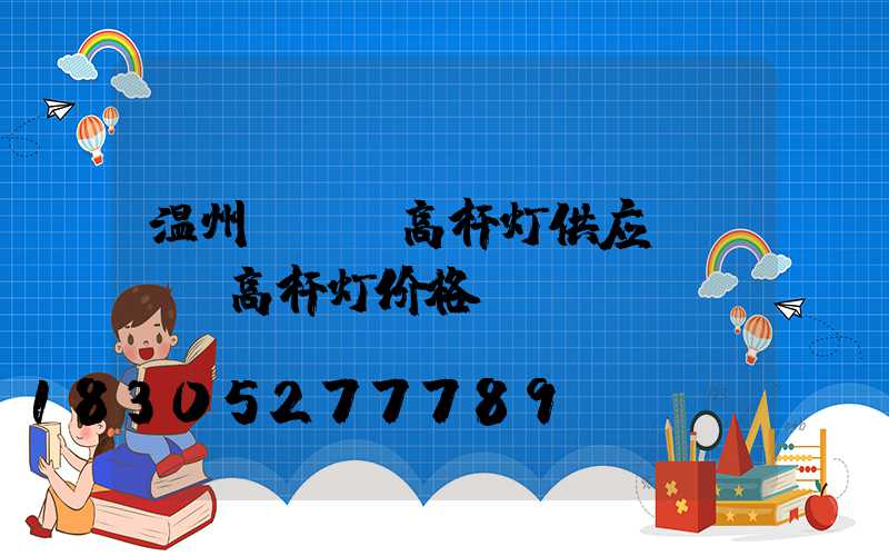 温州led高杆灯供应(led高杆灯价格)