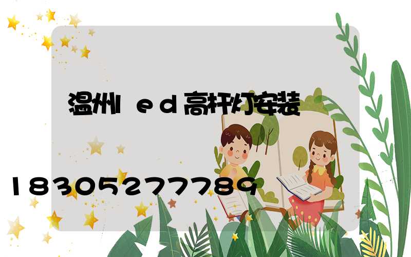 温州led高杆灯安装