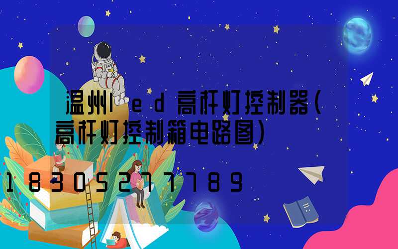 温州led高杆灯控制器(高杆灯控制箱电路图)