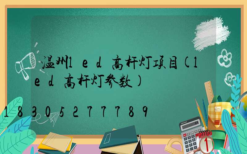 温州led高杆灯项目(led高杆灯参数)
