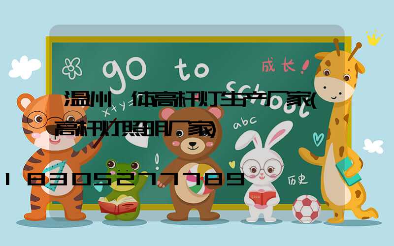 温州一体高杆灯生产厂家(高杆灯照明厂家)