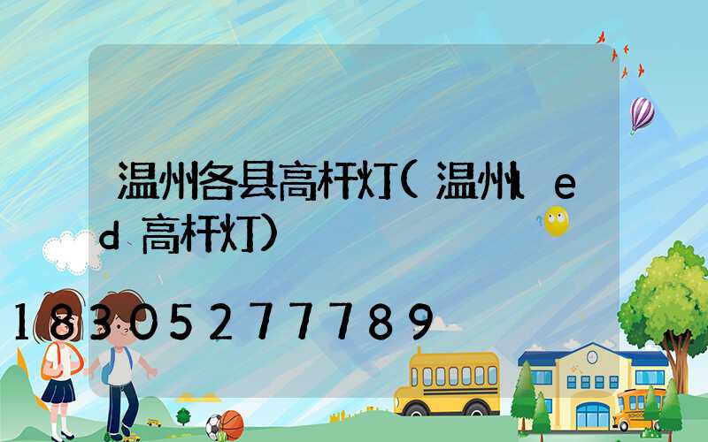 温州各县高杆灯(温州led高杆灯)
