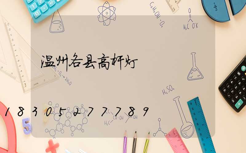 温州各县高杆灯