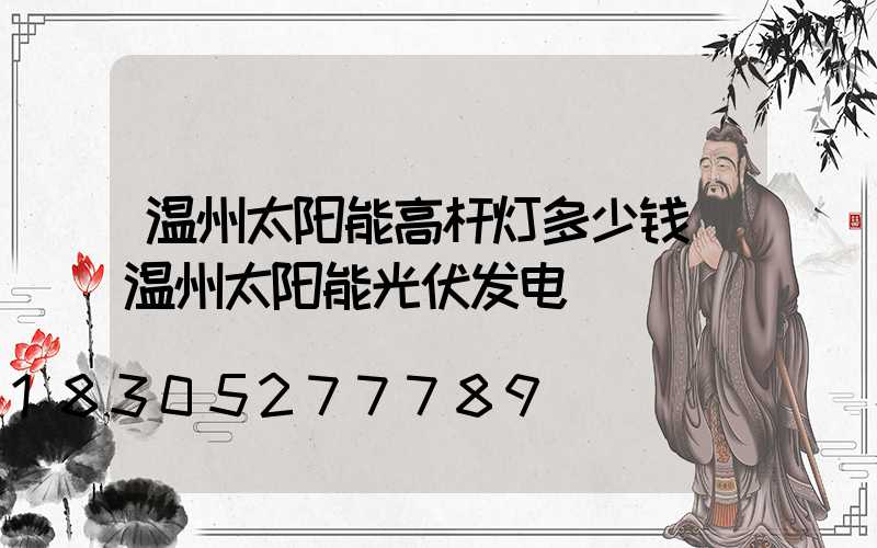 温州太阳能高杆灯多少钱(温州太阳能光伏发电)