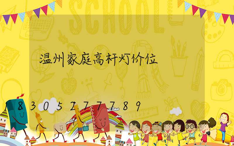 温州家庭高杆灯价位