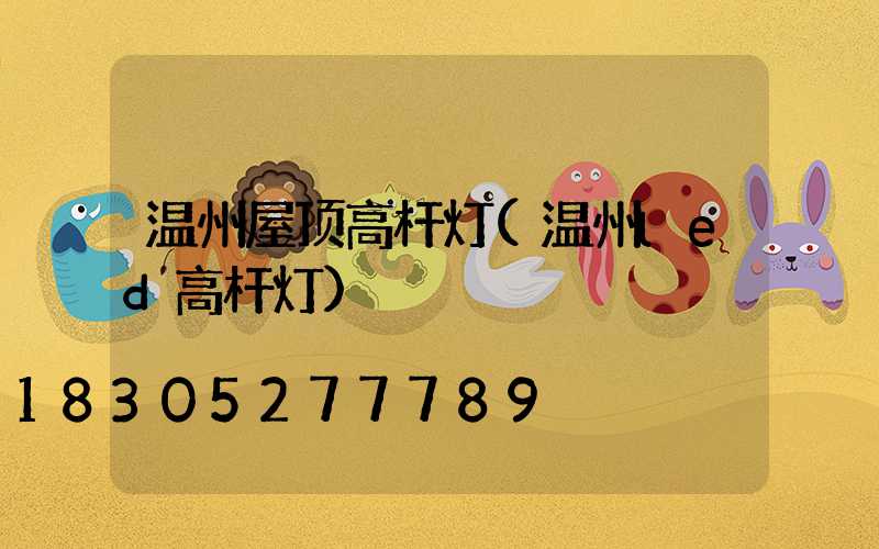 温州屋顶高杆灯(温州led高杆灯)