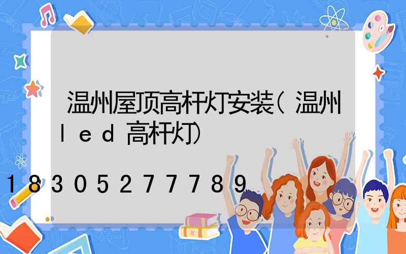 温州屋顶高杆灯安装(温州led高杆灯)