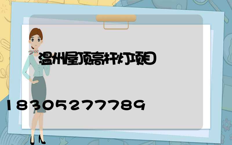 温州屋顶高杆灯项目