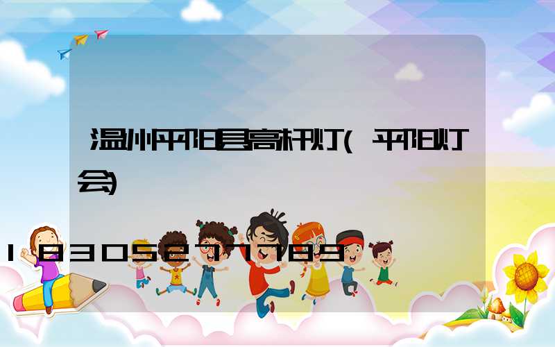温州平阳县高杆灯(平阳灯会)