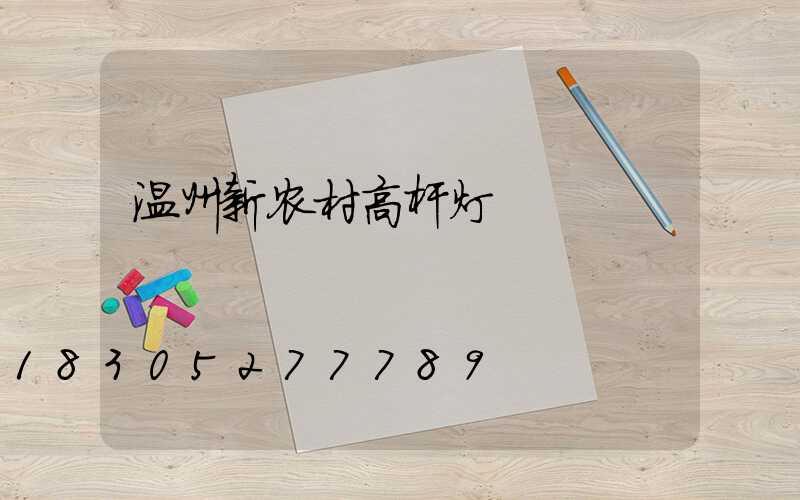 温州新农村高杆灯