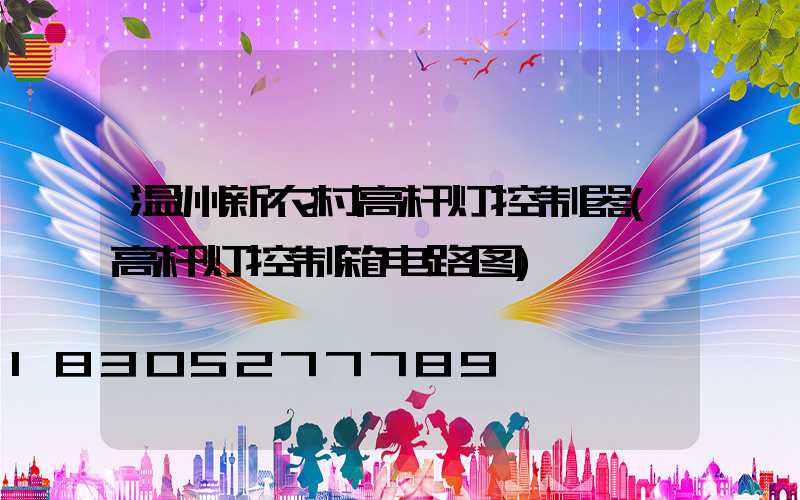 温州新农村高杆灯控制器(高杆灯控制箱电路图)