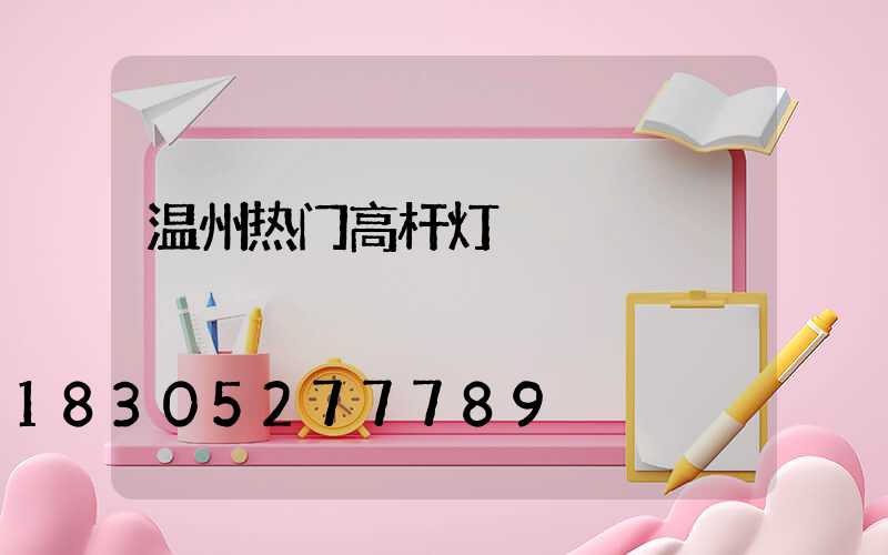 温州热门高杆灯