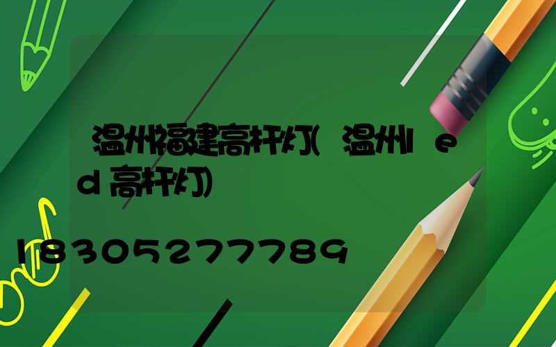 温州福建高杆灯(温州led高杆灯)
