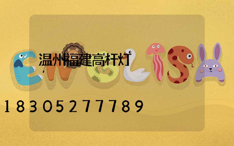 温州福建高杆灯