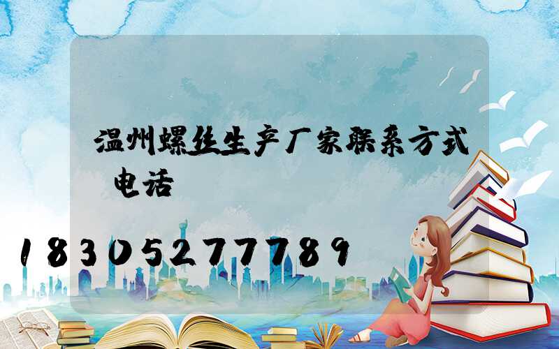 温州螺丝生产厂家联系方式及电话