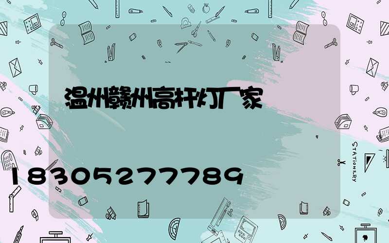 温州赣州高杆灯厂家