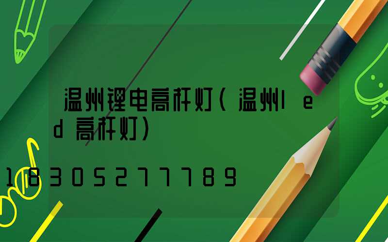 温州锂电高杆灯(温州led高杆灯)