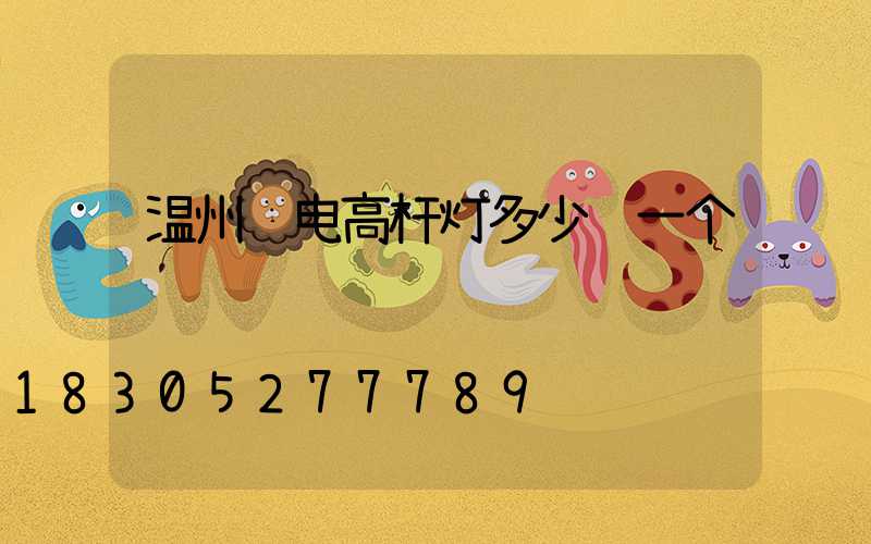 温州锂电高杆灯多少钱一个