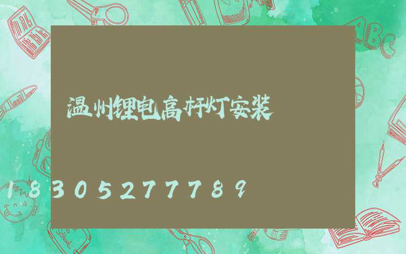 温州锂电高杆灯安装