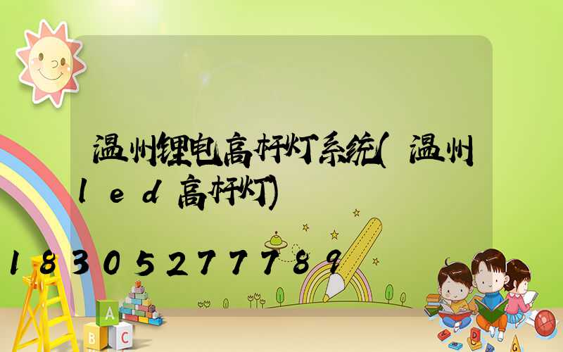 温州锂电高杆灯系统(温州led高杆灯)