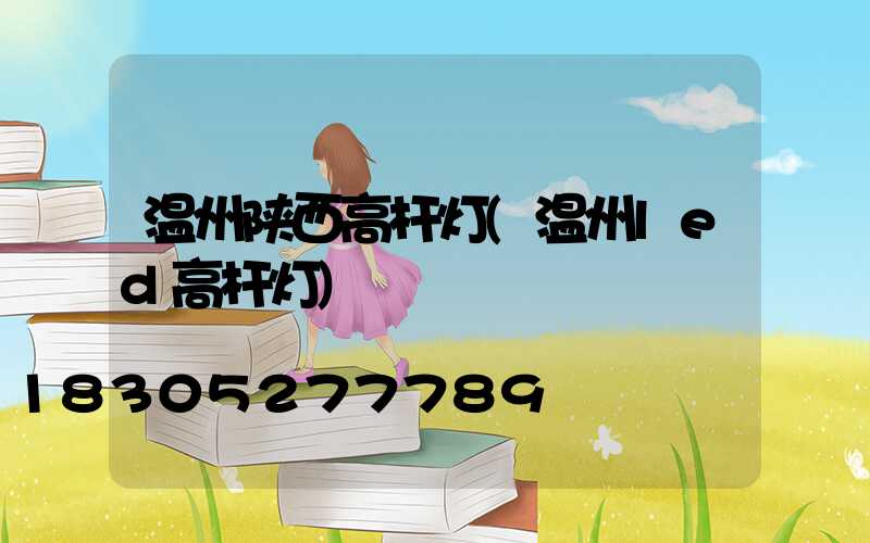 温州陕西高杆灯(温州led高杆灯)
