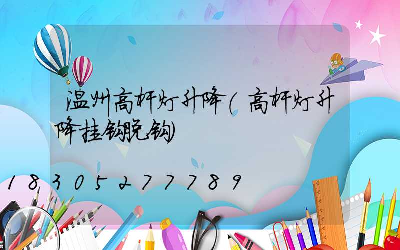 温州高杆灯升降(高杆灯升降挂钩脱钩)