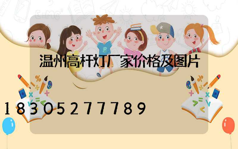 温州高杆灯厂家价格及图片