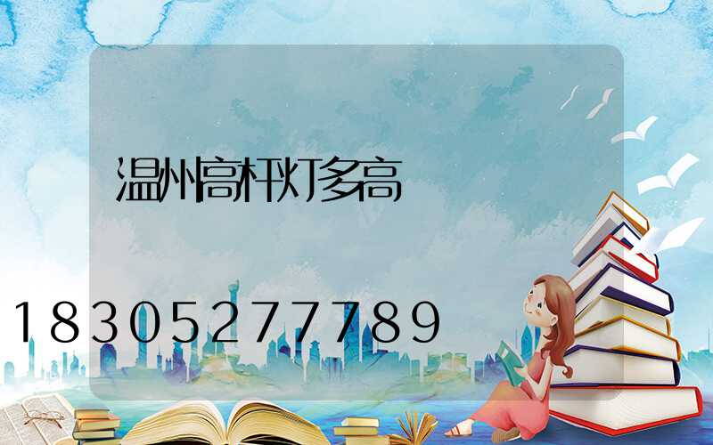温州高杆灯多高