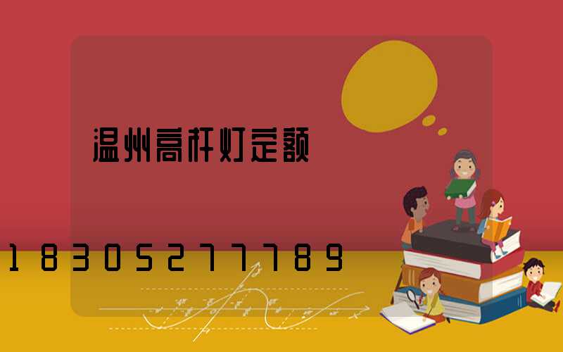 温州高杆灯定额