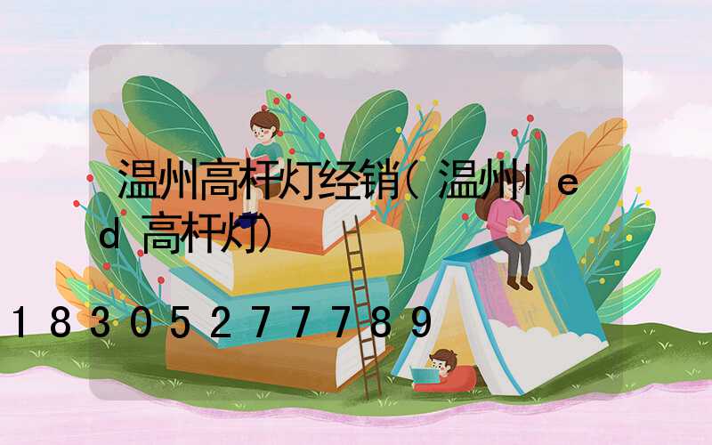 温州高杆灯经销(温州led高杆灯)