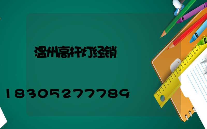 温州高杆灯经销