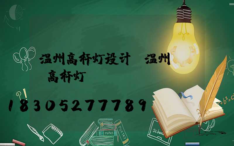 温州高杆灯设计(温州led高杆灯)