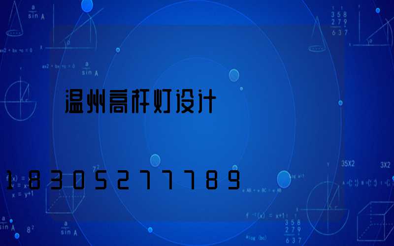 温州高杆灯设计