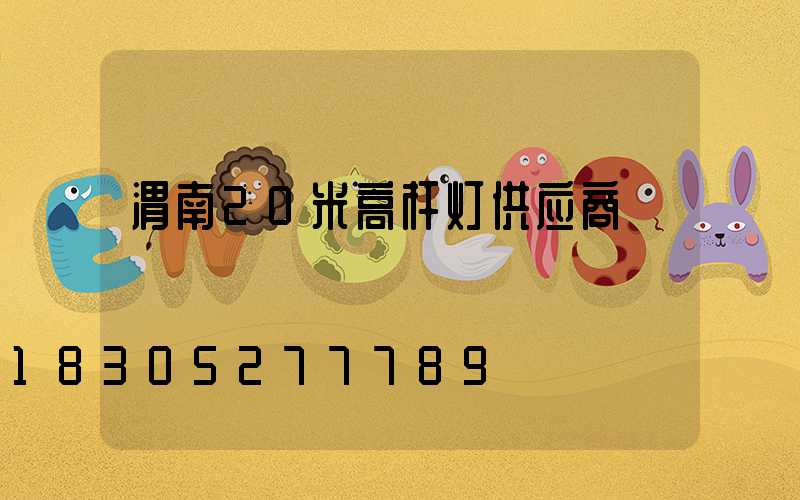 渭南20米高杆灯供应商