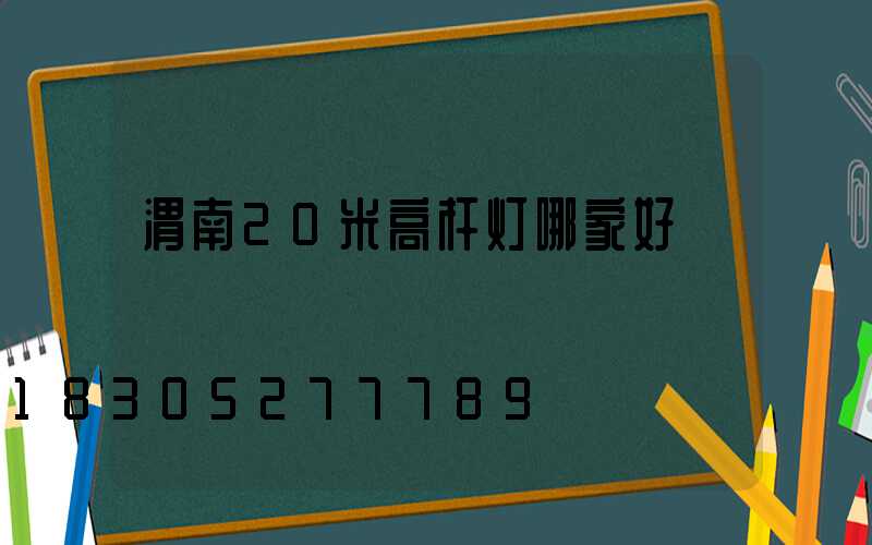 渭南20米高杆灯哪家好