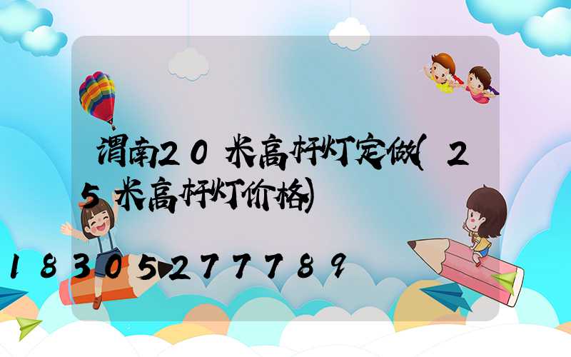 渭南20米高杆灯定做(25米高杆灯价格)