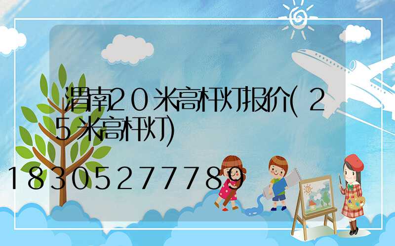渭南20米高杆灯报价(25米高杆灯)
