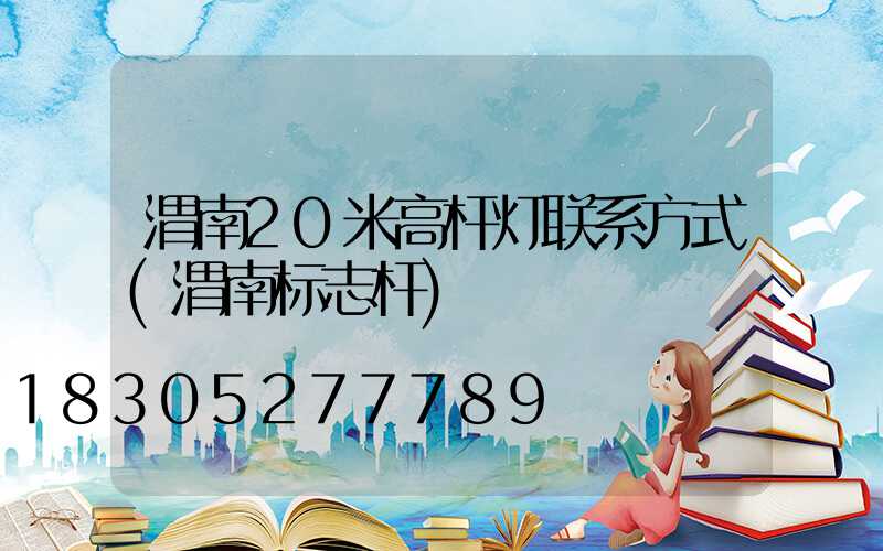 渭南20米高杆灯联系方式(渭南标志杆)