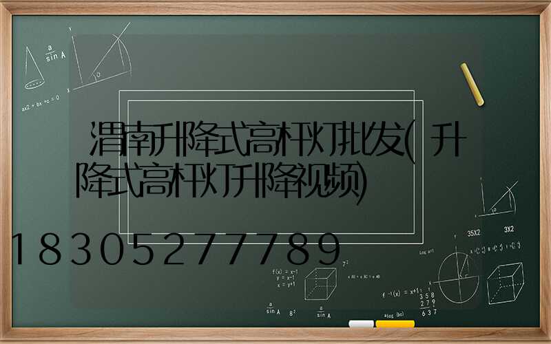 渭南升降式高杆灯批发(升降式高杆灯升降视频)