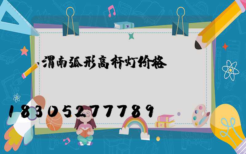 渭南弧形高杆灯价格