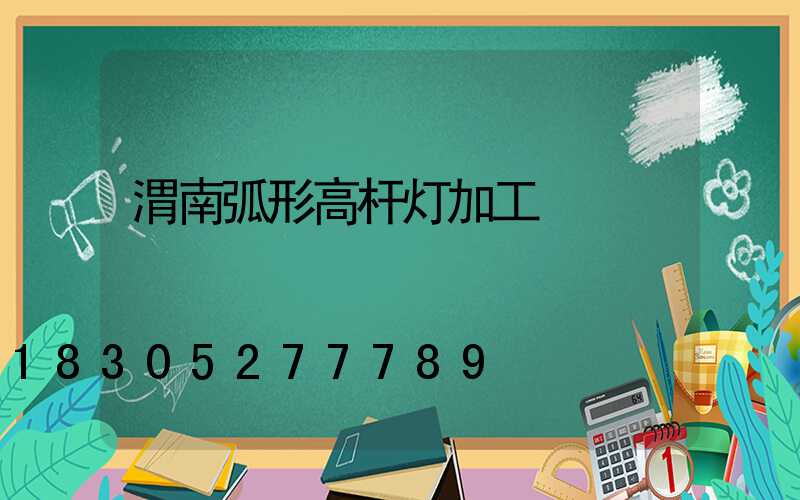 渭南弧形高杆灯加工