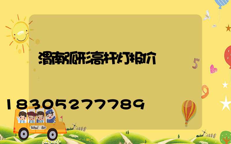 渭南弧形高杆灯报价