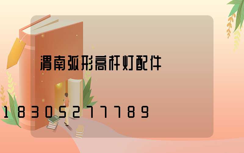 渭南弧形高杆灯配件