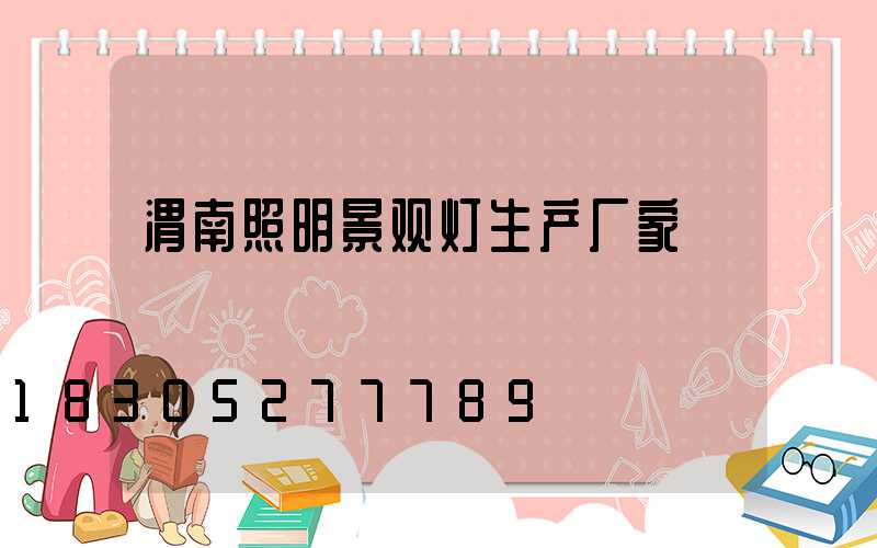 渭南照明景观灯生产厂家