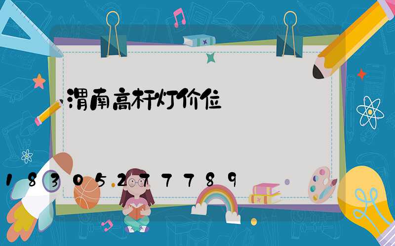 渭南高杆灯价位