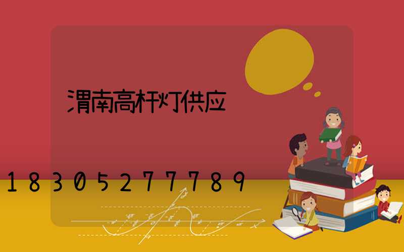 渭南高杆灯供应