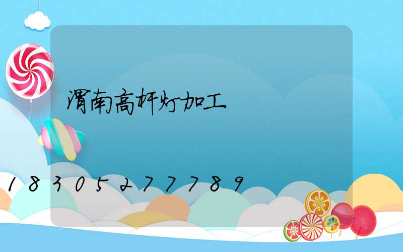 渭南高杆灯加工