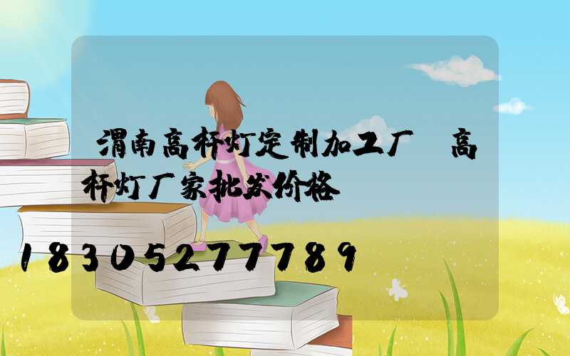 渭南高杆灯定制加工厂(高杆灯厂家批发价格)